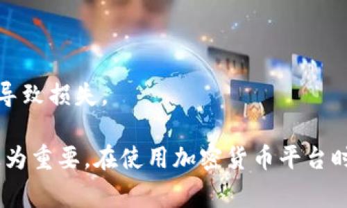   解决BitP地址无法打开的常见问题 / 
 guanjianci BitP, 地址无法打开, 加密货币, 解决办法, 网络问题 /guanjianci 

在现代数字货币的世界中，BitP等平台为用户提供了交易和管理加密货币的服务。然而，有时候用户可能会遇到地址无法打开的问题，这不禁让人感到焦虑和无助。本文将详细探讨该问题的可能原因及解决方案，帮助用户顺利访问BitP平台。此外，我们还将讨论与此相关的五个问题，以加深用户对这一主题的理解。

一、为什么BitP地址无法打开？
BitP地址无法打开的原因可以分为几个方面，包括以下几个主要因素：

h41. 网络问题/h4
网络连接是访问任何网站的基本条件。如果您的网络连接不稳定或存在故障，您将无法成功访问BitP地址。请尝试使用不同的浏览器或设备进行连接，或重启您的路由器以确保网络顺畅。

h42. 网站维护/h4
有时候，BitP网站可能因为维护或升级而暂时无法访问。在这段时间内，用户无法打开网站，通常可以在官方社交媒体平台或论坛上获得相关通知，以了解维护的持续时间。

h43. 浏览器缓存问题/h4
在使用浏览器时，缓存可能会导致错误。如果您曾经访问过BitP地址，浏览器可能会缓存不正确的数据。您可以尝试清除浏览器的缓存和Cookies，然后再次尝试打开BitP地址。

h44. DNS问题/h4
域名系统（DNS）问题也是导致无法打开网站的一个常见原因。如果DNS服务器出现故障，您可能无法解析BitP地址。更改DNS设置，如使用Google的公共DNS（8.8.8.8 和 8.8.4.4），有时可以解决此类问题。

h45. 地区限制/h4
某些国家或地区可能会对访问特定网站进行限制，进而影响用户的访问。如果您怀疑这是问题的原因，可以尝试使用VPN来更改您的IP地址，以便无障碍访问BitP地址。

二、如何解决BitP地址无法打开的问题？
针对上述提到的可能原因，以下是一些解决方案：

h41. 检查网络连接/h4
首先，您需要确保网络连接稳定。您可以尝试连接到其他网站以测试网络是否正常工作。如果您的网络出现问题，建议联系网络服务提供商。

h42. 检查网站状态/h4
使用一些在线工具（如Down For Everyone Or Just Me）检查BitP网站是否处于正常运行状态。如果网站确实在维护或停机，请耐心等待并定期检查，以了解网站何时恢复可访问。

h43. 清除浏览器缓存/h4
按下Ctrl   Shift   Delete组合键（在大多数浏览器中），选择清除缓存和Cookies，然后重启浏览器。重新打开BitP地址，查看问题是否解决。

h44. 更换DNS设置/h4
在计算机或路由器上更改DNS设置为Google的公共DNS。您可以在网络设置中找到DNS选项，手动输入8.8.8.8和8.8.4.4，然后保存更改。

h45. 使用VPN/h4
如果您在访问BitP地址时遇到地区限制，使用VPN（虚拟专用网络）可以帮助您绕过这些限制。选择一个可靠的VPN服务，连接到一个没有限制的地区，然后重新尝试打开BitP地址。

三、BitP的安全性如何？
安全性是任何加密货币交易平台最重要的考量因素之一。BitP在安全性方面采用了多重措施：

h41. 账户安全/h4
BitP提供双重身份验证（2FA），为用户账户增加了一层额外的保护。此外，用户还可以设置强密码以及手机验证来保障账户安全。

h42. 数据加密/h4
平台使用最先进的加密技术来保护用户的个人信息和交易数据。这确保了即使平台遭受攻击，用户的信息也不会被轻易获取。

h43. 风险监测系统/h4
BitP设有实时风险监测系统，能够检测异常活动并及时采取应对措施。这技巧正在保卫用户的资金安全，尽量减少任何可能的风险。

h44. 冷钱包存储/h4
大多数用户资产被存储在冷钱包中，这是一种不直接连网的存储方式，能大幅降低黑客盗取资金的风险。

h45. 合规性和审核/h4
BitP遵循全球和地方的法律法规，定期接受独立审计。这确保了平台的安全和透明性，让用户在交易时更加安心。

四、如何有效管理BitP账户？
管理BitP账户是确保您投资成功的重要因素。以下是一些有效的管理方法：

h41. 定期检查账户活动/h4
建议用户定期检查账户交易记录和资金变动，确保没有未经授权的访问或交易。如果发现异常活动，需要立刻采取措施，例如修改密码或联系客户服务。

h42. 学习使用高级功能/h4
BitP平台上可能有一些高级功能，比如设置止损、限价单等。了解这些功能可以帮助您更好地控制风险和提高投资回报。

h43. 设置适当的投资计划/h4
制定清晰的投资策略和目标，设置合理的资金分配比例，这样可以防止因为市场波动而情绪化交易。

h44. 留意市场动态/h4
保持对加密货币市场的关注，了解最新的新闻和趋势，以便及时调整投资策略，以更好地应对可能的市场变化。

h45. 教育自己/h4
持续学习关于加密货币和区块链技术的信息，参加相关的课程和研讨会，可以更好地帮助您理解市场，做出更明智的投资决策。

五、使用BitP的风险是什么？
尽管BitP提供相对安全的环境，但用户在使用过程中仍需注意以下风险：

h41. 市场波动性/h4
加密货币市场以其极度的波动性而闻名，价格可能在短时间内剧烈波动，这可能导致巨大的投资损失。如果您不熟悉市场动向，切勿盲目投资。

h42. 监管风险/h4
由于不同国家对加密货币的监管政策各不相同，许多平台可能会遭遇政策改变带来的风险。确保遵循您所在地的法律法规，以免受到处罚。

h43. 硬件和软件风险/h4
黑客攻击、病毒和恶意软件也可能危及您的账户安全。确保使用安全的设备，并定期更新安全软件，以减少此类风险。

h44. 心理风险/h4
投资加密货币可能会导致较高的心理压力，易于导致投资者做出冲动决策。保持冷静，遵循既定策略，而不是因一时的市场波动而改变方向。

h45. 技术故障/h4
平台可能会遇到技术故障，导致交易出现延迟或者无法完成。在这种情况下，您需要保持耐心并与客户支持部门保持沟通，避免因急于行动而导致损失。

综上所述，BitP地址无法打开的原因可能很多，但只要采取适当的步骤，就能有效解决相关问题。同时，了解安全性和风险管理对用户来说也极为重要。在使用加密货币平台时，保持警惕并不断学习，将有助于降低投资风险并实现更大的回报。