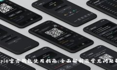 Bitpie官方钱包使用指南：全面解析及常见问题解