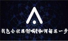 比特派钱包会被冻结吗？如何解冻一步步教你