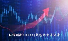 如何删除BitKeep钱包的交易记录