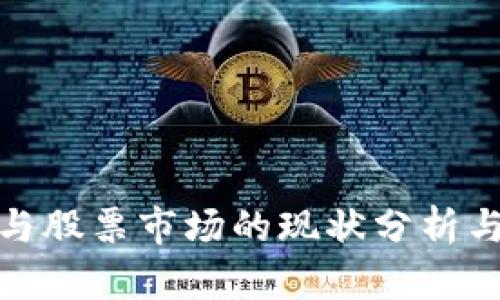 数字货币与股票市场的现状分析与趋势预测