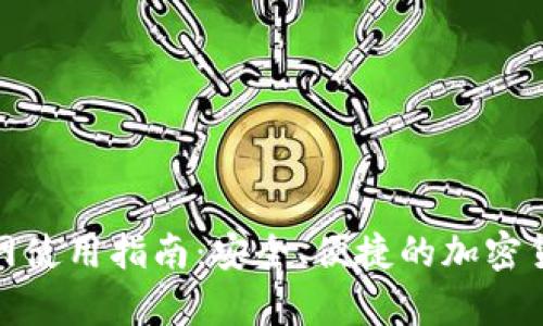 BitP钱包官网使用指南：安全、便捷的加密货币存储选择