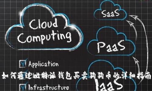 如何通过比特派钱包买卖狗狗币的详细指南