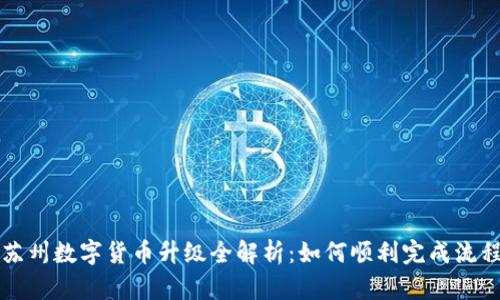 苏州数字货币升级全解析：如何顺利完成流程