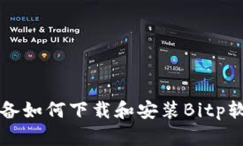 华为设备如何下载和安装Bitp软件指南