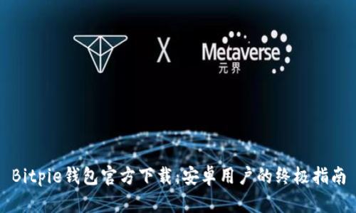 Bitpie钱包官方下载：安卓用户的终极指南