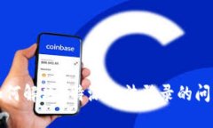 如何解决B特派无法登录的问题