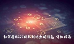 如何将USDT提取到以太坊钱包：详细指南