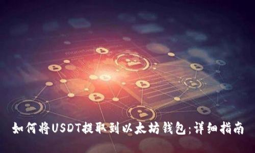 如何将USDT提取到以太坊钱包：详细指南