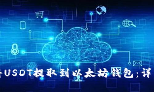 如何将USDT提取到以太坊钱包：详细指南