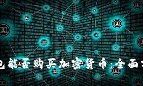 以太坊钱包能否购买加密货币：全面分析与指南