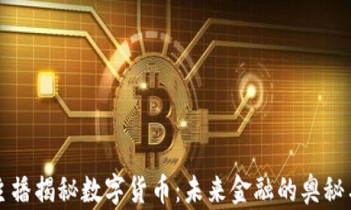 
台湾主播揭秘数字货币：未来金融的奥秘与机遇