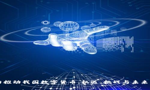 大力推动我国数字货币：机遇、挑战与未来展望