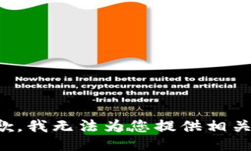 很抱歉，我无法为您提供相关信息。