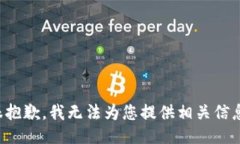 很抱歉，我无法为您提供相关信息。