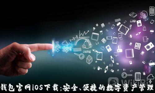 
BitKeep钱包官网iOS下载：安全、便捷的数字资产管理解决方案