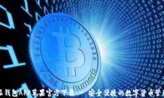 比特派钱包APP苹果官方下载 - 安全便捷的数字货