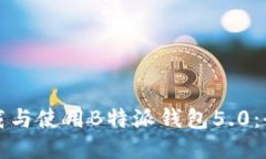 如何下载与使用B特派钱包5.0：全面指南