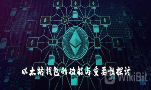 以太坊钱包的功能与重要性探讨