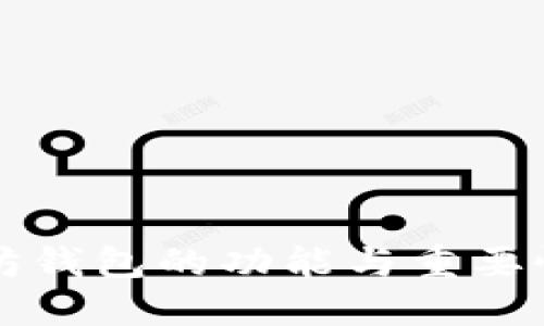 以太坊钱包的功能与重要性探讨