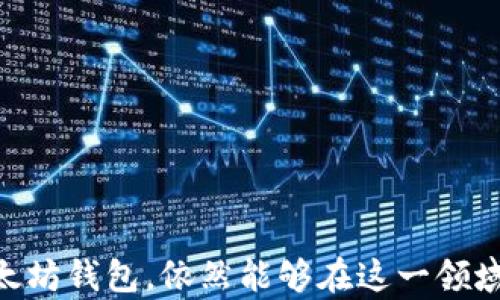 
以太坊钱包：如何实现无需绑定银行卡的安全便捷存储

关键词
以太坊钱包, 无需银行卡, 数字货币, 加密资产, 去中心化

1. 引言
以太坊（Ethereum）是一种去中心化的平台，使开发者能够构建和部署智能合约及分布式应用（DApps）。与比特币不同，以太坊不仅是一种数字货币，还是一个支付网络和应用开发平台。在这个平台上，用户可以使用以太币（ETH）进行交易和投资。而以太坊钱包则是存储和管理以太币的重要工具。一个重要的特点是，用户可以选择使用以太坊钱包而无须绑定银行卡，这为许多用户提供了方便和隐私保护。

2. 什么是以太坊钱包？
以太坊钱包是一个软件应用程序，用于存储以太币（ETH）及其他基于以太坊的代币。一种以太坊钱包通常由一个私钥和一个地址组成。私钥相当于密码，只有持有者知道，而地址是用户公开的，可以用来接收以太币。以太坊钱包的类型可以分为热钱包（在线钱包）和冷钱包（离线钱包），用户可以根据需求选择适合自己的钱包类型。

3. 如何使用以太坊钱包而不绑定银行卡
在以太坊钱包中，用户并不需要绑定银行卡，因为以太坊网络的运作方式不同于传统金融体系。用户可以通过多种方式获取以太币，包括：
ul
  listrong加密交易所交易：/strong用户可以利用其他类型的数字资产，在交易所直接购买以太币。/li
  listrong矿业：/strong用户可以通过挖矿的方式获取以太币，只需要具备相应的硬件和软件支持。/li
  listrong代币交换：/strong用户也可以通过去中心化交易所（DEX）进行数字资产的交换，不需要绑定银行卡。/li
/ul
这些方式都允许用户在不涉及传统金融机构的情况下，安全地获取和存储以太币。

4. 以太坊钱包的安全性
安全性是使用以太坊钱包时最重要的考虑因素之一。由于数字货币是去中心化的，一旦用户失去对私钥的控制，就无法恢复其资产。为了确保安全，用户可以采取以下措施：
ul
  listrong使用硬件钱包：/strong硬件钱包提供了更高的安全级别，因为它们将私钥存储在离线设备中，避免了网络攻击的风险。/li
  listrong启用两步验证：/strong在可能的情况下，启用两步验证来增加额外的保护层。/li
  listrong定期备份：/strong定期备份钱包数据，以防丢失或数据损坏。/li
/ul
通过采取这些措施，用户可以最大限度地保护自己的以太坊钱包及其存储的资产。

5. 以太坊钱包的类型
以太坊钱包可以分为几种类型，每种类型都有其优缺点。
ul
  listrong软件钱包：/strong包括桌面钱包、移动钱包和在线钱包。这些钱包使用方便，但安全性相对较低，因为它们通常连接到互联网。/li
  listrong硬件钱包：/strong提供更高的安全性，专为存储数字资产而设计。它们是物理设备，具有良好的防盗安全性，但价格相对较高。/li
  listrong纸钱包：/strong将私钥和公钥印在纸上，理论上完全离线，但如果纸张损坏或丢失，资产将无法恢复。/li
/ul
用户可以根据自身的需求和风险承受能力选择最适合的以太坊钱包类型。

6. 常见问题解答

问题一：以太坊钱包如何创建？
创建以太坊钱包并不复杂，用户可以按照以下步骤进行操作：
ol
  listrong选择钱包类型：/strong根据需要选择合适的钱包类型，比如软件钱包或硬件钱包。/li
  listrong下载钱包软件或购买硬件钱包：/strong依据选择，去官方网站下载相关钱包软件，或者通过可信赖的渠道购买硬件钱包。/li
  listrong设置钱包：/strong安装完钱包软件后，按照提示创建一个新钱包。在这个过程中，系统会生成一组私钥和公钥。/li
  listrong备份和保护私钥：/strong在创建钱包后，务必备份私钥和助记词，并将其存放在安全的地方。/li
/ol
通过以上步骤，用户就能够成功创建一个以太坊钱包。

问题二：如何向以太坊钱包转账以太币？
向以太坊钱包转账以太币的方法如下：
ol
  listrong获取钱包地址：/strong在以太坊钱包中，获取自己的以太坊地址，这是一个字符串，通常以“0x”开头。/li
  listrong登录交易所或使用其他钱包：/strong如果您拥有其它钱包或注册了交易所账户，登录并选择提现以太坊。/li
  listrong输入对方地址：/strong在提现界面，输入接收方的以太坊地址，并输入金额。/li
  listrong确认交易：/strong认真检查地址和金额，确认无误后提交交易。/li
/ol
之后，交易将通过以太坊网络进行验证，最终到账。转账一般需要一定时间，具体取决于网络繁忙程度。

问题三：以太坊钱包是否支持其他代币？
是的，大部分以太坊钱包不仅支持以太币（ETH），还支持其他基于以太坊的代币，如ERC-20和ERC-721代币。这些代币广泛应用于不同的项目和DApps中。使用者应确保钱包选择支持这些代币的功能：
ol
  listrong检查支持的代币列表：/strong选择钱包时，查看其支持的代币列表，确保其包含您想要存储的代币。/li
  listrong了解代币的标准：/strong通常而言，ERC-20代币是最常见的标准，而ERC-721是用于非同质化代币（NFT）的标准。/li
  listrong安全性考虑：/strong在存储多种不同代币时，注意安全配置，特别是确保地址和私钥的安全。/li
/ol
通过这些方法，用户能够在以太坊钱包中有效管理和使用多种数字资产。

问题四：如何恢复以太坊钱包？
恢复以太坊钱包的步骤如下：
ol
  listrong安装钱包软件：/strong先下载与您之前使用相同类型的钱包软件或访问相应的网站。/li
  listrong选择“恢复钱包”选项：/strong在启动钱包时，您将看到一个选项，允许您恢复已有钱包。/li
  listrong输入助记词或私钥：/strong根据提示输入您备份的助记词或私钥。/li
  listrong确认设置：/strong完成输入后，系统将加载您之前的钱包，您应能看到之前的资产。/li
/ol
请确保保管好助记词或私钥，因为这是您恢复钱包的唯一凭证。丢失助记词或私钥将无法恢复钱包资产。

问题五：以太坊钱包中的手续费如何计算？
以太坊网络的交易手续费（Gas费）是基于网络的拥堵程度和交易的复杂性进行动态调整的。用户在发送交易时，通常需要支付一定的Gas费，具体计算方式如下：
ul
  listronggas price：/strong是每个单位Gas所需的费用，以Gwei为单位，用户可根据网络状况自行调整。/li
  listronggas limit：/strong是指交易执行所需的总Gas量。复杂的智能合约需要更多的Gas，而基础的转账则需要相对较少。/li
/ul
计算公式为：strong手续费 = gas price × gas limit/strong。在网络繁忙时，Gas费用可能会显著增加，因此用户可以选择在网络较慢时进行交易，以便节省Gas费用。

总结
通过了解以太坊钱包的特点、使用方法和安全性，用户能够在不需绑定银行卡的情况下，安全且灵活地管理和存储他们的加密资产。尽管数字货币的市场波动性较大，用户若能合理运用以太坊钱包，依然能够在这一领域获得不断增长的投资机会和便利。在未来，随着数字货币的发展，更多的解决方案将可能出现，使得以太坊钱包在用户体验和安全性方面进一步提升。