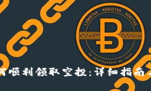 以太坊钱包如何顺利领取空投：详细指南与常见问题解答