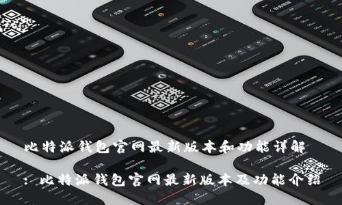 比特派钱包官网最新版本和功能详解

: 比特派钱包官网最新版本及功能介绍