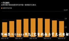 如何删除BitKeep钱包？完整指南与常见问题解答