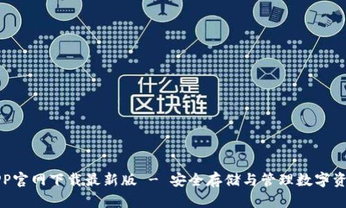比特派钱包APP官网下载最新版 - 安全存储与管理数字资产的最佳选择