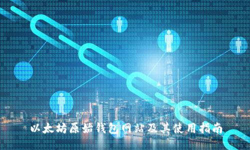 以太坊原始钱包网站及其使用指南