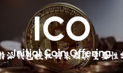 比特派钱包授权列表及其重要性分析