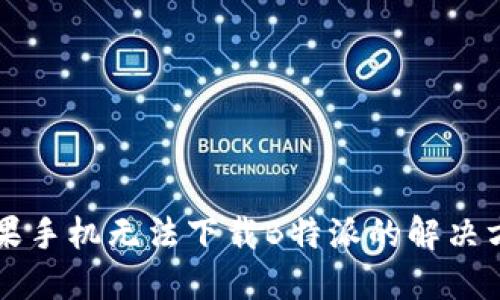 苹果手机无法下载B特派的解决方法