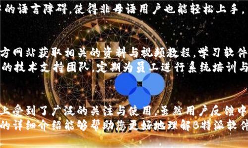   B特派软件详解：功能、应用与用户反馈 / 

 guanjianci B特派,软件功能,物流管理,用户反馈,应用场景 /guanjianci 

一、B特派软件概述
B特派是一款专注于物流与配送管理的应用软件，旨在为用户提供高效、智能的物流解决方案。随着电子商务的迅猛发展和物流行业的不断升级，B特派应运而生，帮助企业配送流程，提高工作效率，同时提升客户满意度。
软件不仅具备传统物流管理系统的基本功能，还融入了大数据分析、人工智能等先进技术，使得用户在使用过程中能够享受到更加智能化、个性化的服务体验。

二、B特派软件的主要功能
B特派软件的功能可谓多样，主要分为以下几个方面：
ul
    listrong配送管理：/strong支持订单的实时跟踪与管理，用户可以随时了解配送状态，确保准时送达。/li
    listrong路线：/strong智能算法可以为配送员计算出最优路线，节约时间与成本，提高运输效率。/li
    listrong数据分析：/strong平台集成数据统计和分析功能，能够帮助企业分析运营情况，运营决策。/li
    listrong用户管理：/strong方便企业对客户进行分类管理，实现精细化服务，提高客户体验。/li
    listrong多端支持：/strong除了支持手机端操作，B特派还兼容PC端，为不同的用户场景提供便捷选择。/li
/ul

三、B特派软件的应用场景
B特派适用于多种场景，特别是那些对配送管理要求较高的行业如电子商务、快递物流、外卖配送等。其灵活性和高效性使得各类企业都能在自己的生产运营中找到合适的应用方式。
例如，在电子商务中，企业可以利用B特派对订单进行实时跟踪，保证货物按时送达，从而提升消费者的购物满意度。而在快递行业，B特派的智能调度与路线功能可以大大提升快递员的工作效率，减少运输成本。

四、用户反馈
尽管B特派软件的功能强大，但用户反馈显示也存在一些不足之处。一些用户表示，初次使用时上手较难，需要花费一定时间熟悉软件操作界面，而软件的部分技术支持和售后服务也有待提升。
不过，很多用户也指出，随着使用经验的积累，他们逐渐能够熟练运用软件，提升了工作效率，同时软件的实时数据更新和智能调度功能得到了用户的广泛认可。

五、可能的相关问题

h41. B特派软件的使用费用是多少？/h4
B特派软件的费用模式通常是根据使用者的需求与功能模块来确定的。许多产品会提供基础版、专业版和高级版三种模式，用户可以根据自身的需求来选择。
基础版的费用较为亲民，适合小型企业与初创团队使用。专业版和高级版则根据额外的功能与服务进行收费。在决定使用B特派之前，建议企业进行详细的需求分析，并与软件提供商进行沟通，了解清楚费用细节和服务内容。

h42. B特派软件适合哪些类型的企业？/h4
B特派软件适用的企业类型较为广泛，特别是那些需要高效配送和物流管理的企业。例如，电子商务公司、快递物流公司、食品外卖配送公司等。
对于这些企业来说，B特派可以帮助他们实时跟踪订单，配送路线，并通过数据分析提升整体运营效率。此外，一些中小型企业也可通过该软件达到提升服务质量和客户满意度的目的。

h43. 使用B特派软件需要什么样的设备支持？/h4
B特派软件支持多种设备，用户可以在智能手机、平板电脑以及PC端进行操作。无论企业员工在内网环境下工作，还是在外出配送途中，均可方便地使用软件进行管理。
对于移动端用户，推荐使用较为新型的智能手机(如安卓或iOS设备)，这样可以更好地适应软件的操作界面与性能需求。对于PC端用户，则建议使用较为流畅的浏览器进入使用，确保软件的运行稳定。

h44. B特派软件能否进行多语言支持？/h4
在全球化的背景下，B特派软件的多语言支持功能显得尤为重要。根据用户需求，B特派软件提供多种语言选项，旨在服务于不同地区的客户群体。
在实际使用中，用户可以通过软件的设置功能选择不同的语言进行操作，这样能够极大地降低操作中的语言障碍，使得非母语用户也能轻松上手。

h45. 如何获取B特派软件的技术支持与培训？/h4
为了帮助用户更好地使用B特派软件，官方通常会提供一定的技术支持与培训服务。企业可以通过官方网站获取相关的资料与视频教程，学习软件的基本用法。
此外，许多软件供应商还提供在线客服，用户在遇到问题时可直接咨询。同时，一些企业还会安排专门的技术支持团队，定期为员工进行系统培训与指导，确保他们掌握软件的使用技巧。

六、总结
综上所述，B特派作为一种专业的物流与配送管理软件，其丰富的功能和灵活的应用场景使其在市场上受到了广泛的关注与使用。虽然用户反馈中存在一些不足，但通过加深对软件的理解，很多用户已经能够有效利用其优势，提升企业的运营效率。
对于那些正在考虑选择物流管理软件的企业而言，B特派无疑是一个值得认真评估的选项。希望本文的详细介绍能够帮助您更好地理解B特派软件的特点与应用！