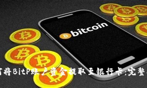 如何将BitP账户资金提取至银行卡：完整指南