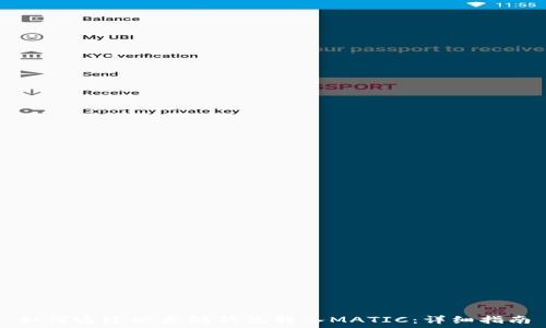  
如何通过以太坊钱包转入MATIC：详细指南