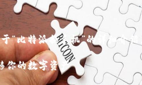 注意：由于请求内容较长，以下是关于“比特派换手机”的详细介绍，包含、关键词以及相关问题的解答。

: 比特派换手机指南：如何无缝迁移你的数字资产