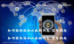 如何轻松添加以太坊钱包：完整指南如何轻松添