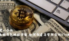 思考一个的  以太坊钱包地址详解：如何创建与管