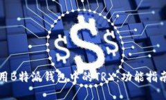 如何高效使用B特派钱包中的TRX：功能指南与实用