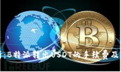 深入解析：B特派转出USDT的手续费及相关问题