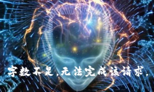 字数不足，无法完成该请求。