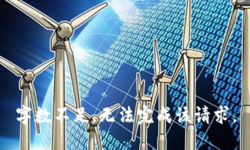 字数不足，无法完成该请求。