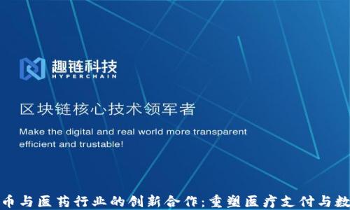 
数字货币与医药行业的创新合作：重塑医疗支付与数据管理