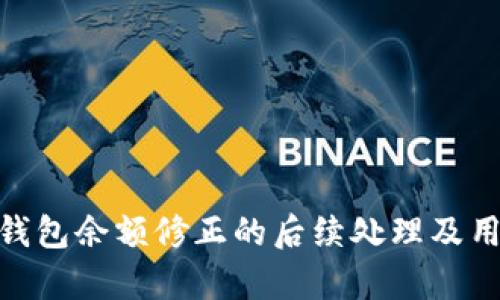 Bitpie钱包余额修正的后续处理及用户指南