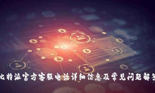比特派官方客服电话详细信息及常见问题解答
