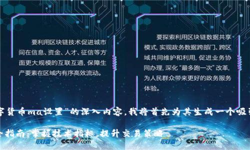 为了提供您有关“数字货币ma设置”的深入内容，我将首先为其生成一个吸引人的和相关关键词。

数字货币MA设置完全指南：掌握技术指标，提升交易策略