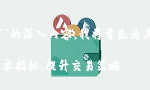 为了提供您有关“数字货币ma设置”的深入内容，我将首先为其生成一个吸引人的和相关关键词。

数字货币MA设置完全指南：掌握技术指标，提升交易策略