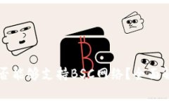 以太坊钱包是否能够支持BSC网络？全面解析与使