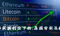 数字货币板块持续下挫：原因分析及投资策略