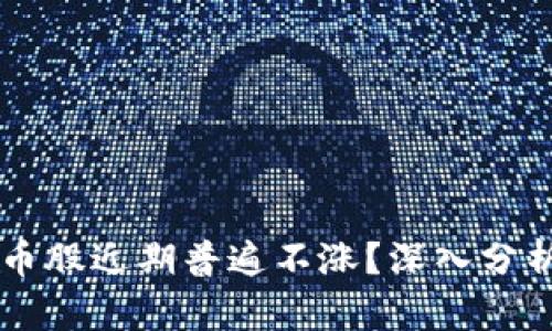 为何数字货币股近期普遍不涨？深入分析背后的原因